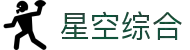 中国·星空综合(股份)有限公司-官方网站